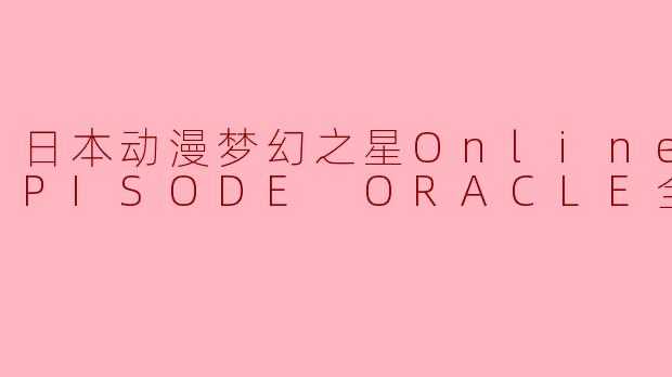 日本动漫梦幻之星Online2 EPISODE ORACLE全25集